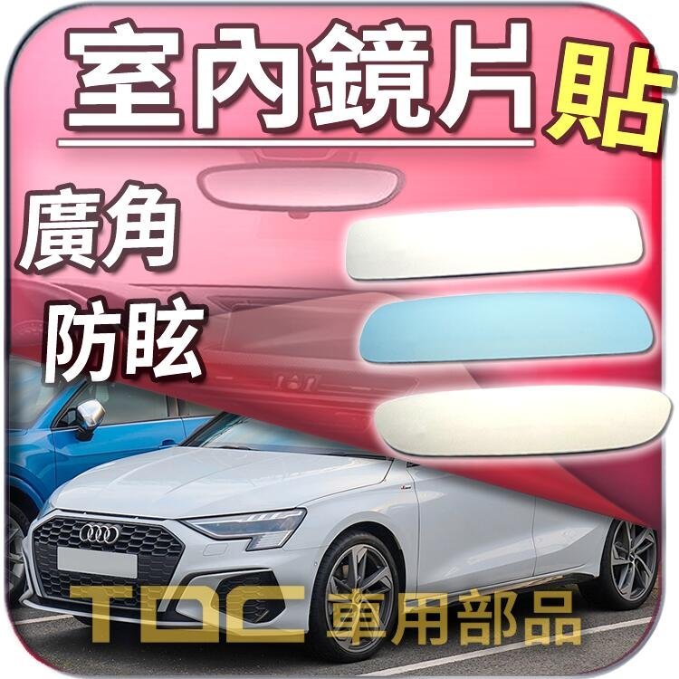 【TDC車用部品】室內,後視鏡：【藍鏡】奧迪,A3,S3,AUDI,鏡片,車內,後照鏡,廣角鏡