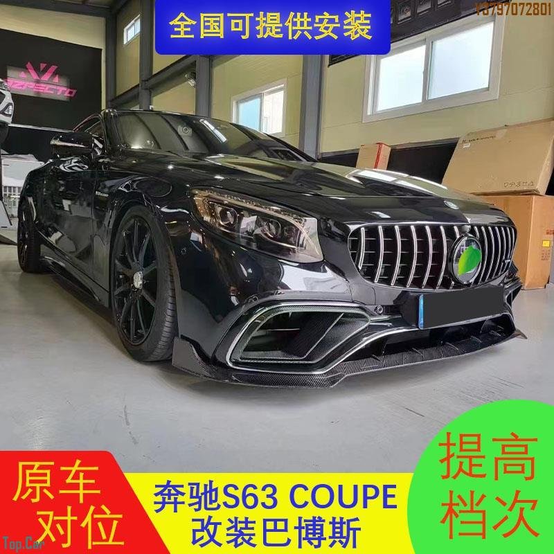 適用14-20款賓士S63 COUPE W217改裝碳纖維小包圍前下巴后唇尾翼S65 Top.Car /請議價