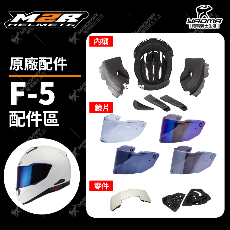 M2R 安全帽  F5 F-5 原廠配件 內襯 鏡片 電鍍 鏡座 耳機蓋 後通風蓋 淺墨 電鍍藍 電鍍銀 耀瑪騎士