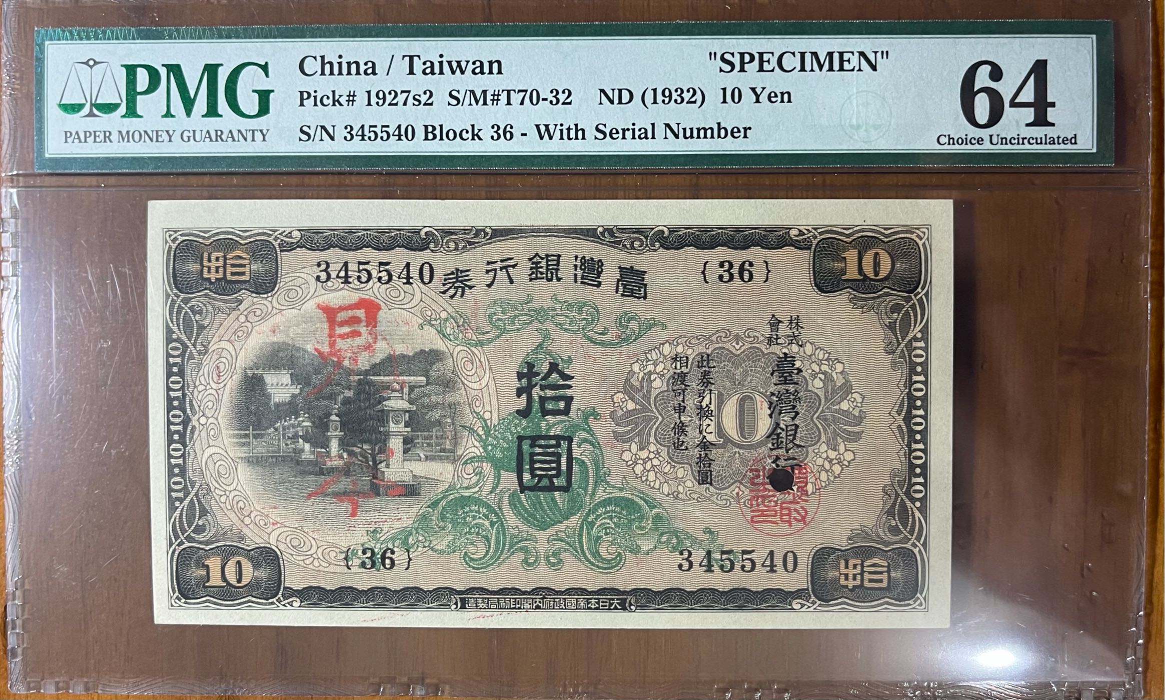 罕見珍品)1932年台灣銀行昭和甲券拾圓見本券PMG 64未使用新品鑑定鈔