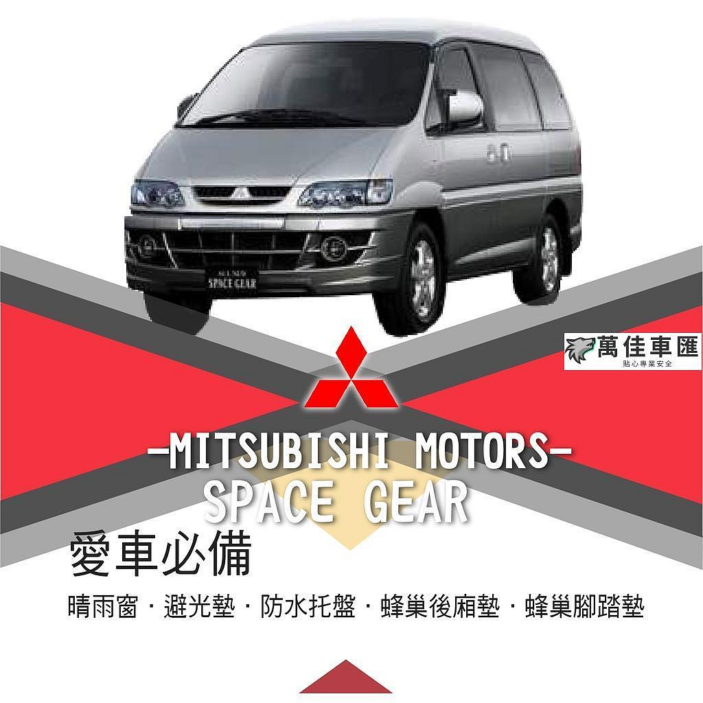 ❤【愛車必備 SPACE GEAR】Mitsubishi三菱|晴雨窗|避光墊|托盤|蜂巢腳踏墊|後箱廂墊 Mitsubishi 三菱 汽車配件 汽車改裝 汽車用