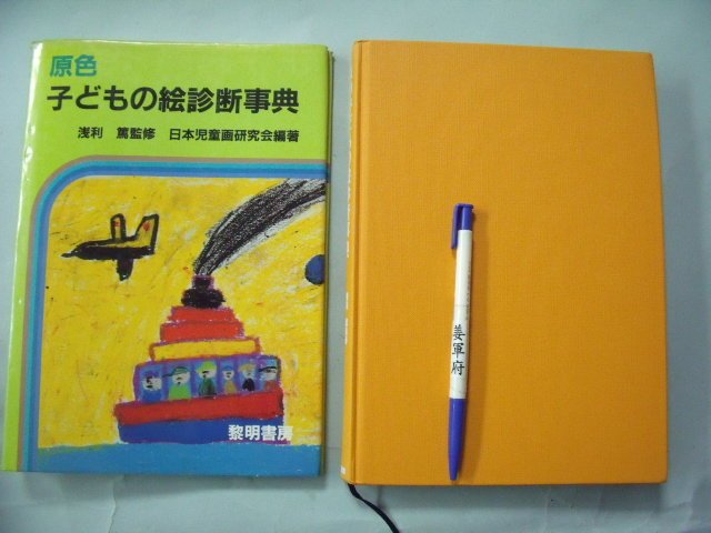 原色子どもの絵診断辞典 黎明書房 児童心理学 児童絵画 - 歴史、心理、教育