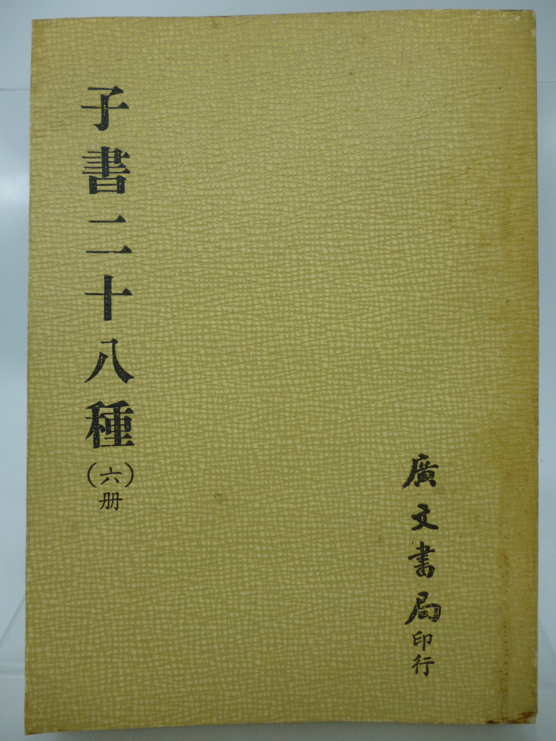 月界二手書店2】子書二十八種－第六冊：墨子．孫子十家注．關尹子．六