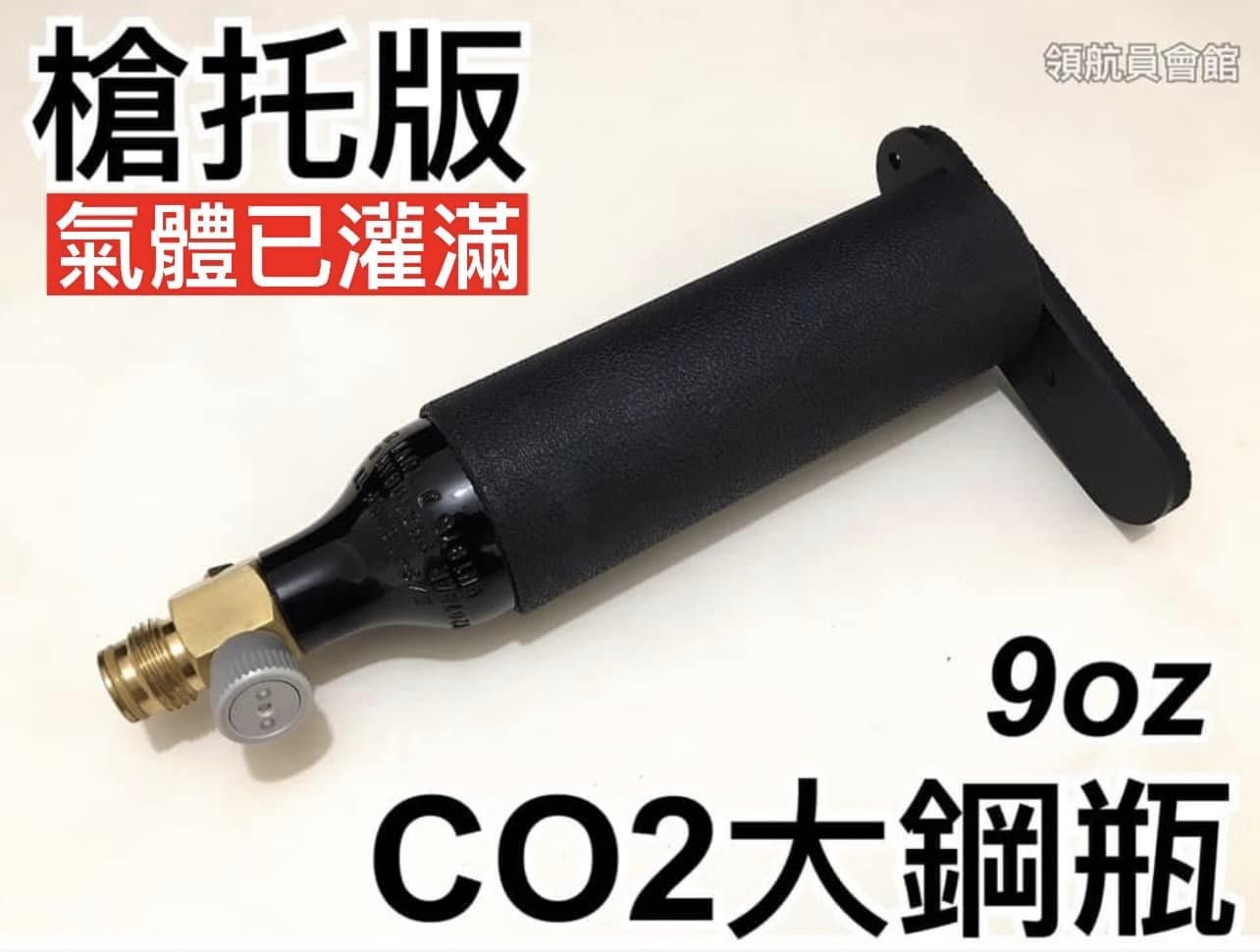 【領航員會館】戰術槍托版9oz高壓CO2大鋼瓶 氣體已灌飽灌滿 大罐大支9盎司大氣瓶盎斯重火力鎮暴槍升級改裝漆彈槍高氣壓