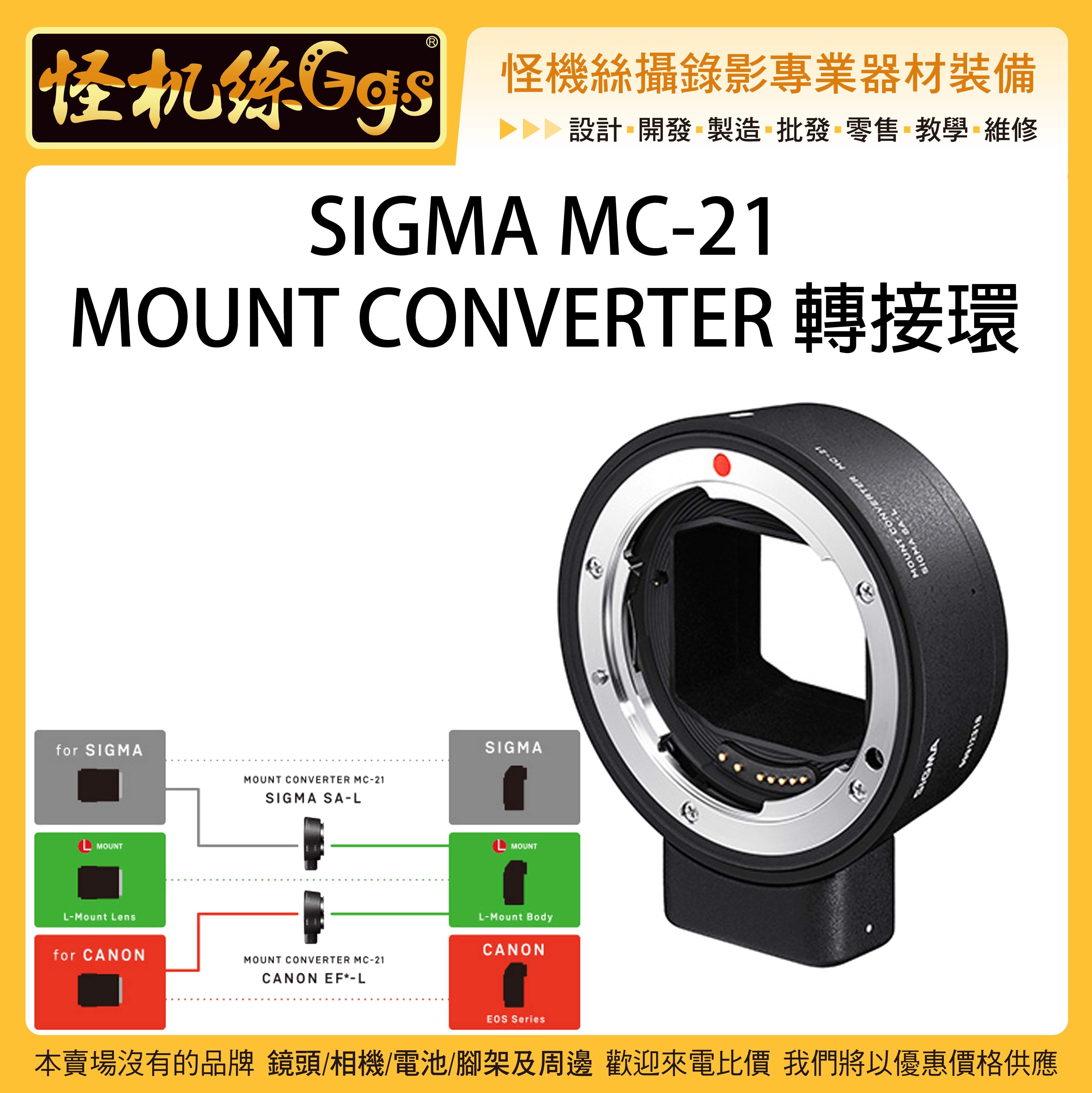 怪機絲SIGMA MC-21 MOUNT 轉接環CANON 轉S1 S1R 自動對焦EF-L 公司貨