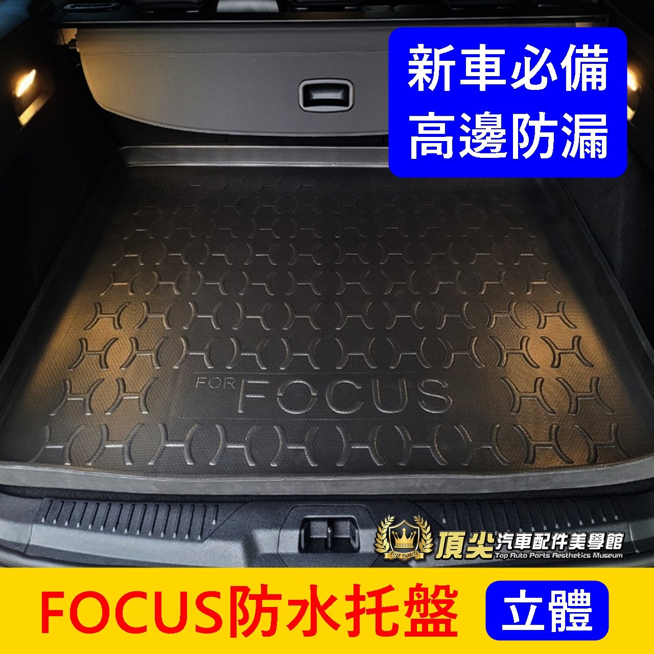 FORD福特【FOCUS WAGON防水托盤】台灣製 威梗 Wagon 碗公專用 威耿行李廂拖盤 高邊止滑墊 防水後箱墊