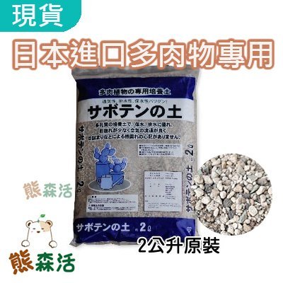 全館滿790免運 日本進口多肉植物專用2公升原裝包 粒狀輕質 多肉栽培土排水透氣極佳仙人掌用土 熊森活 Yahoo奇摩拍賣