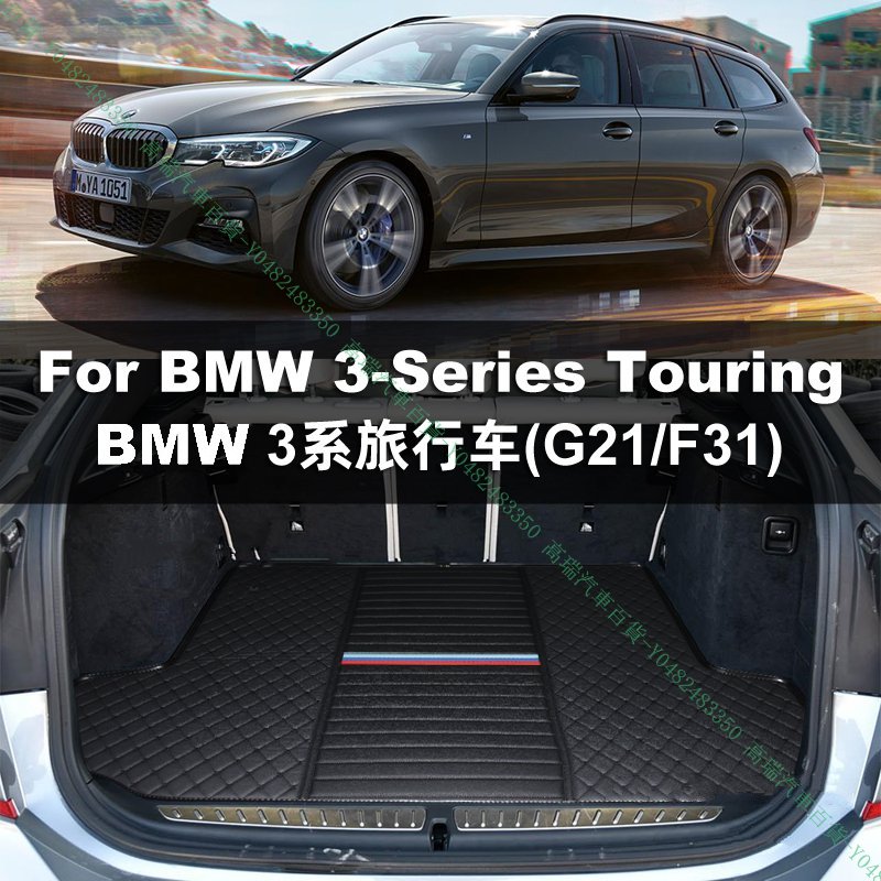 限時下殺9折『高瑞汽車百貨』BMW寶馬 3系G20 G21 318i 320i 330i 旅行車Touring 行李箱後車箱墊