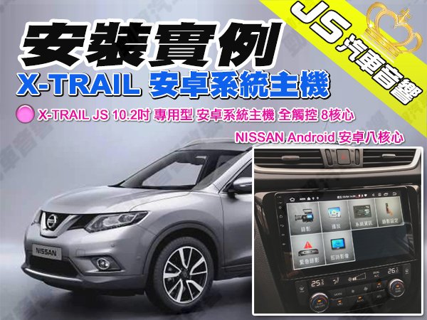 勁聲安裝實例 X-TRAIL JS 10.2吋 專用型 安卓系統主機 全觸控 8核心 NISSAN Android 安卓