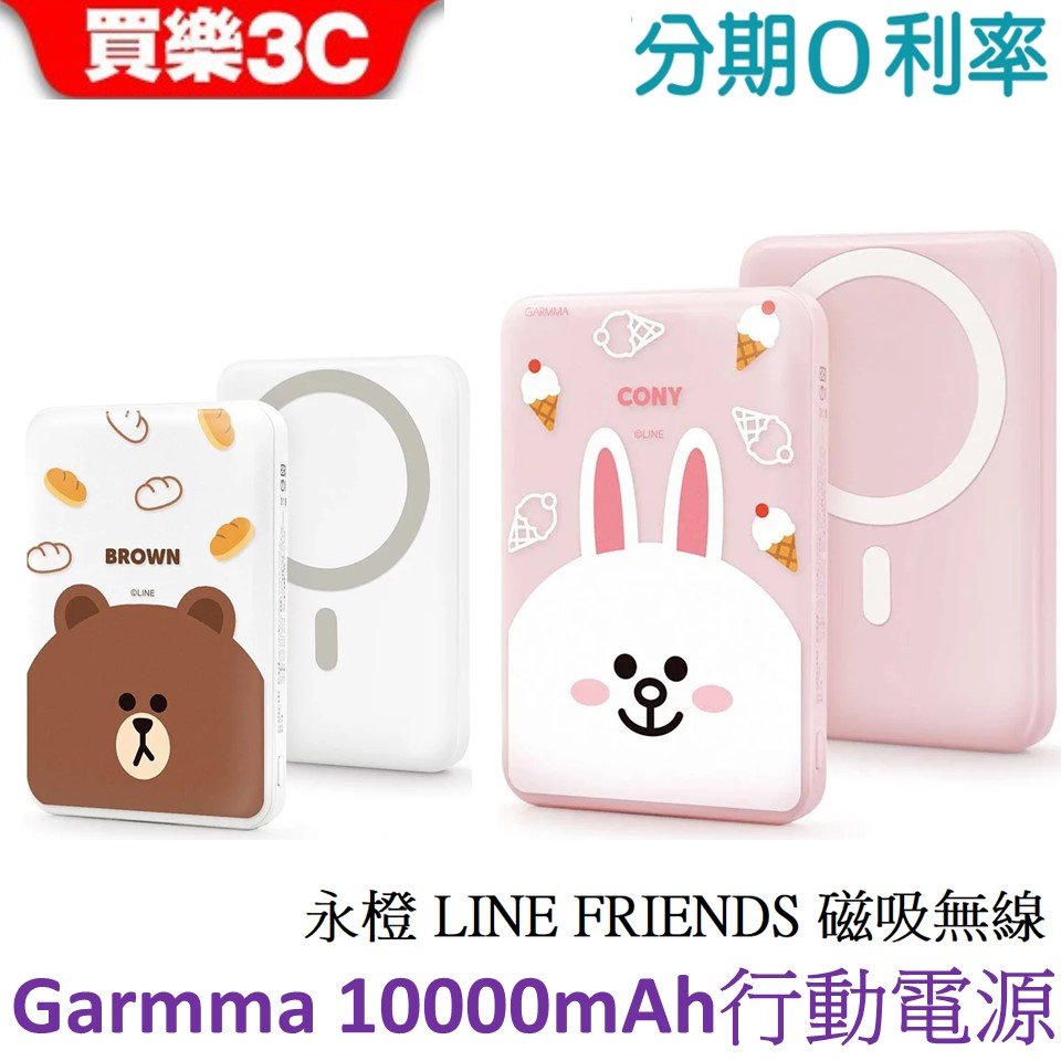 永橙Garmma 10000mAh LINE FRIENDS MagSafe磁吸無線充電行動電源冰淇淋兔兔 麵包熊大