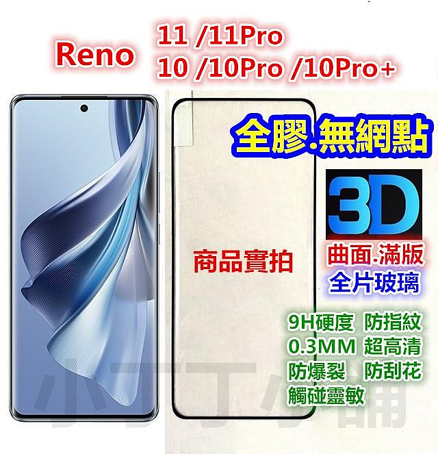 【全膠】滿版.3D.曲面OPPO玻璃貼Reno 11 10 Pro+ 8T 6Pro  6Pro 5 6 保護貼