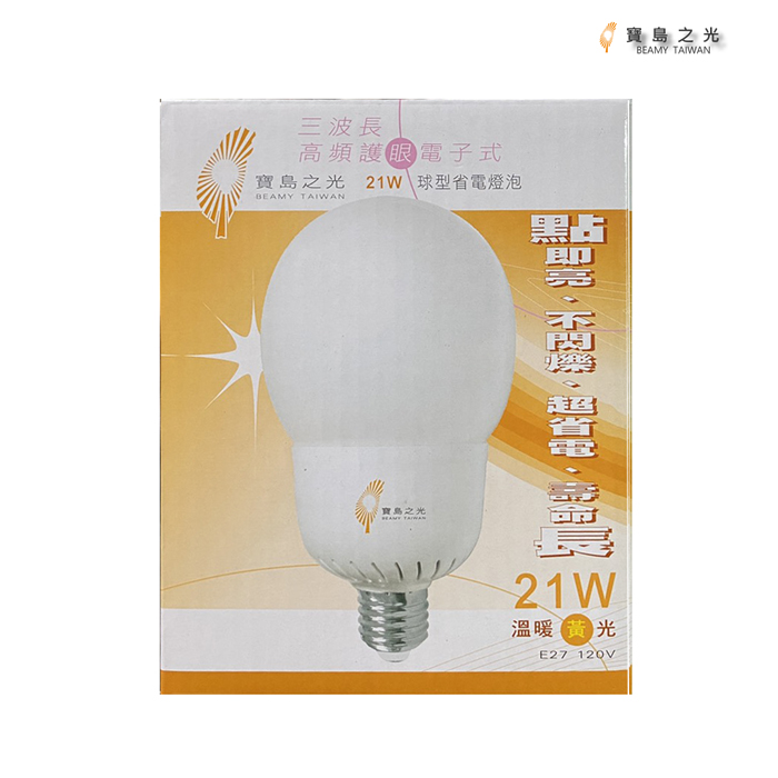 【含稅】寶島之光 21W 120V 三波長電子式省電燈泡 E27球型溫暖黃光110V 代17W 18W 24W 非東亞