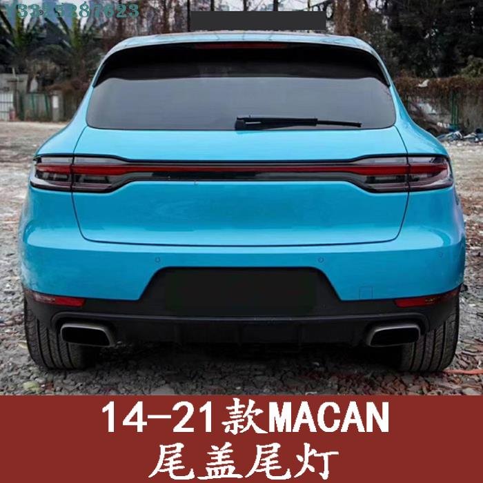 14-17款保時捷macan改裝升級18-23款尾門尾燈貫穿尾燈包圍套件 Supar.Car /請議價