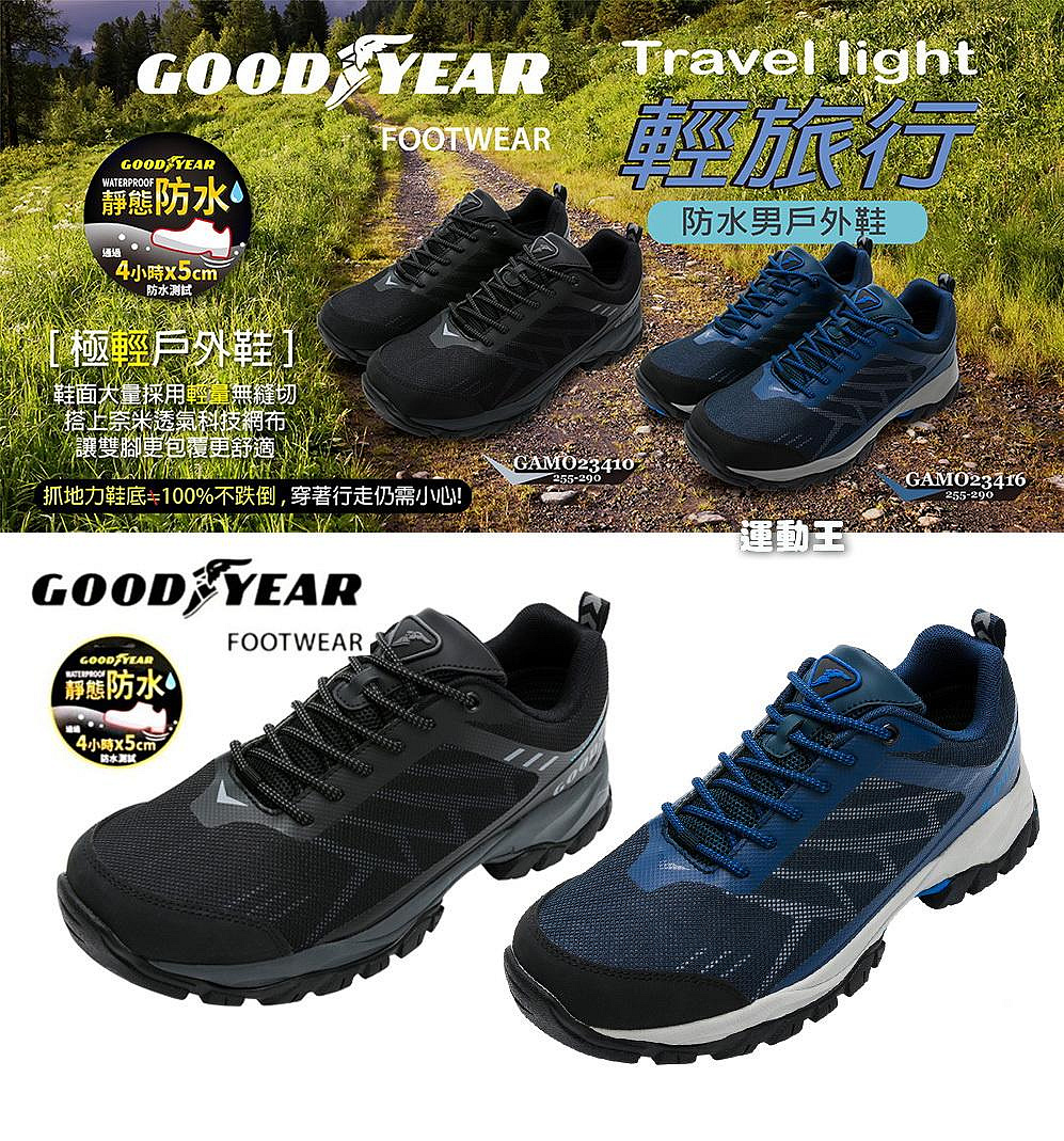 【運動王】正品 GOODYEAR 固特異 防水 防滑 耐磨 男款 戶外 健行 登山鞋 GAMO23416 GAMO23410