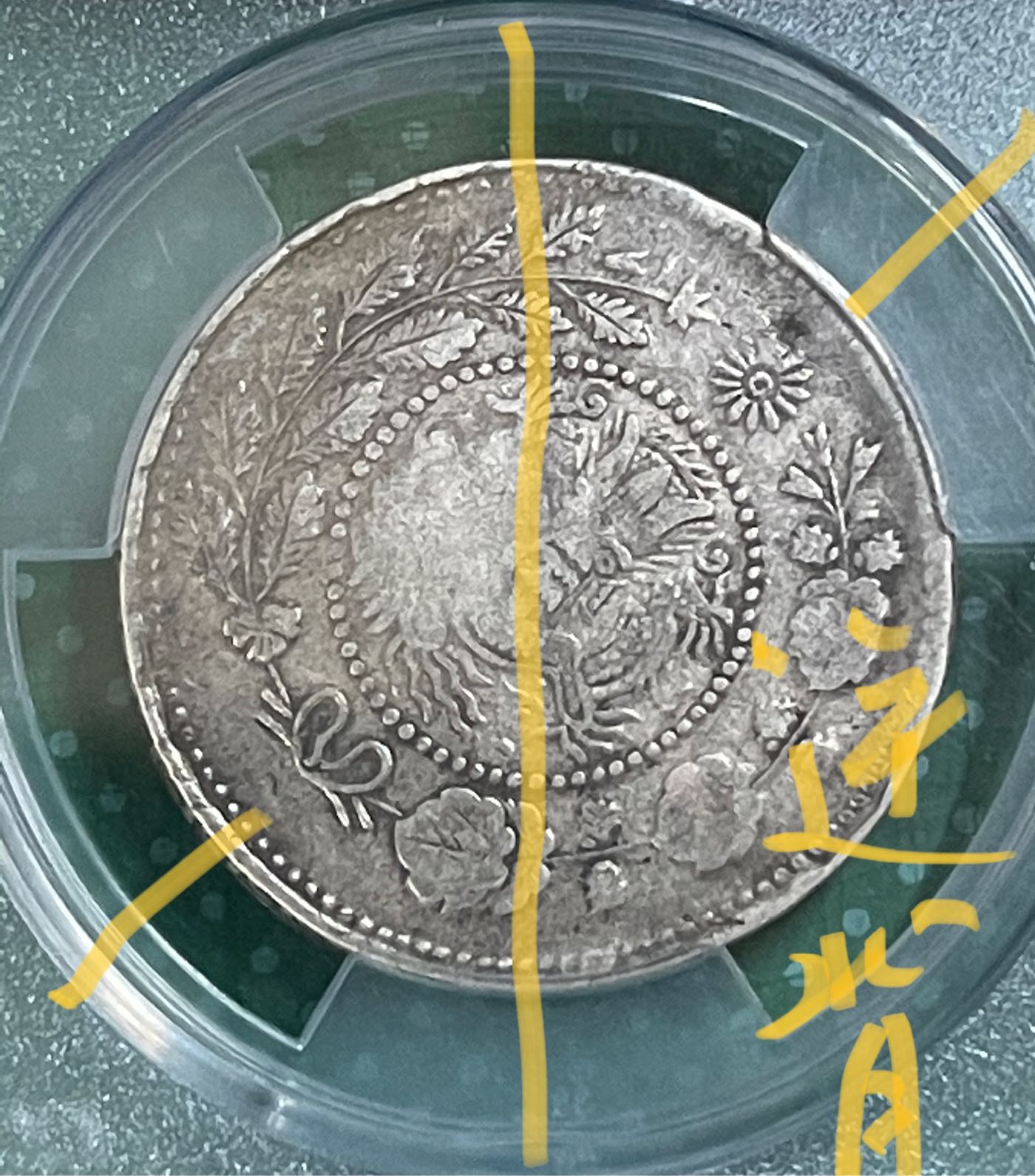 1906年新疆喀什造大清銀幣湘平伍錢ACCA VF30鑑定幣(逆背30度包漿美