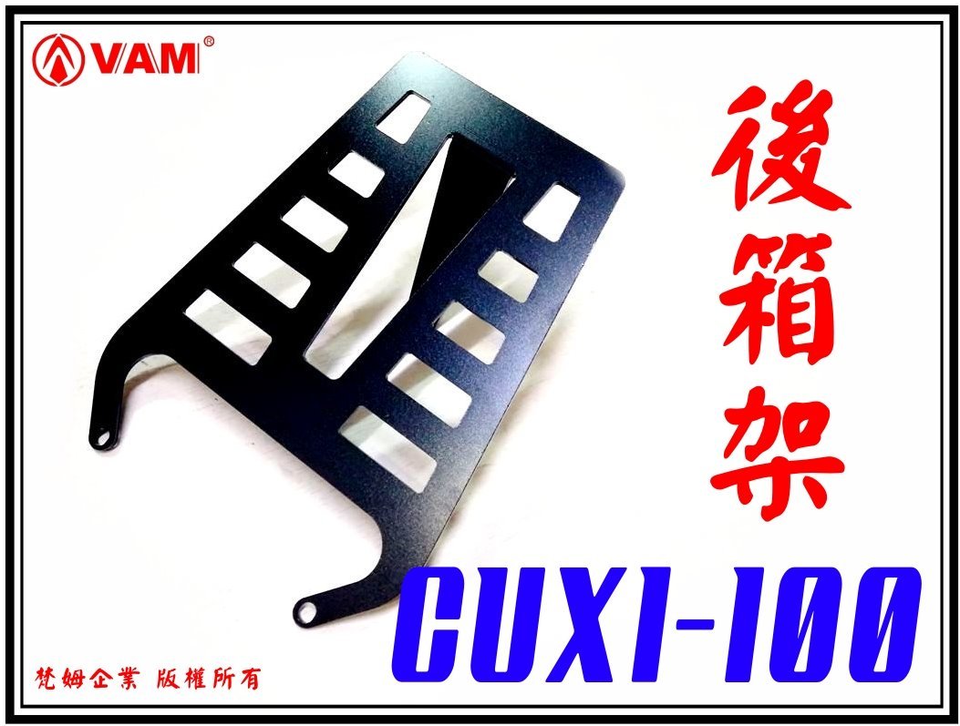 ξ 梵姆 ξ VAM CUXI-100,NEW CUXI-100,後架,後箱架,貨架,外送架,漢堡架,行李架