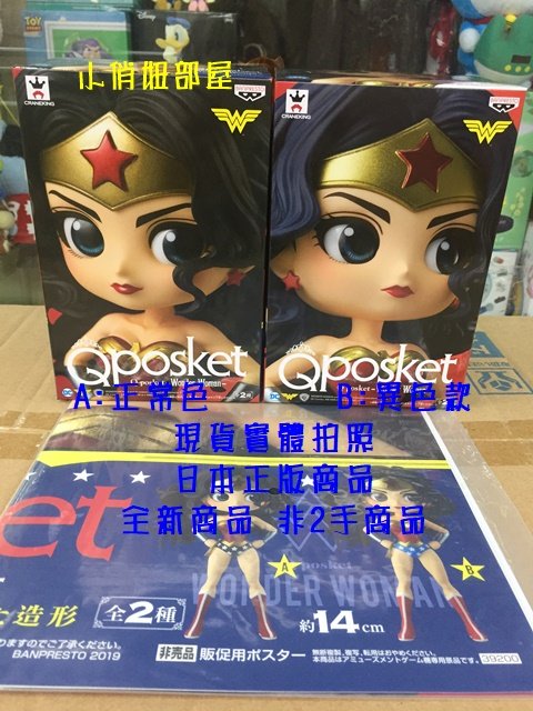 小俏妞部屋 現貨 日版q Posket 神力女超人公仔 異色款賣場 Yahoo奇摩拍賣