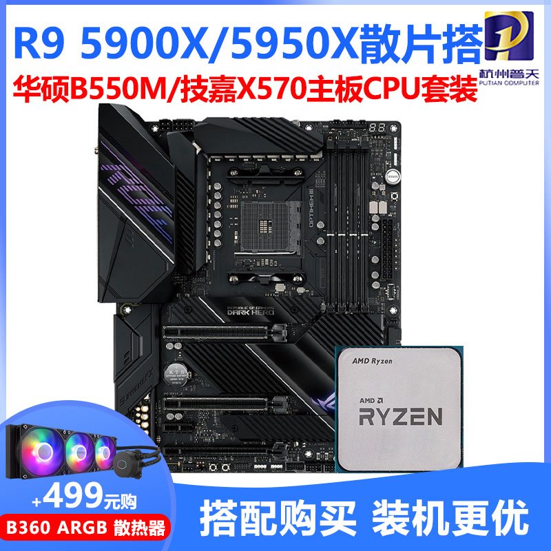 AMD R9 5900X 5950X散片CPU 搭 B550 技嘉X570臺式電腦主板套裝