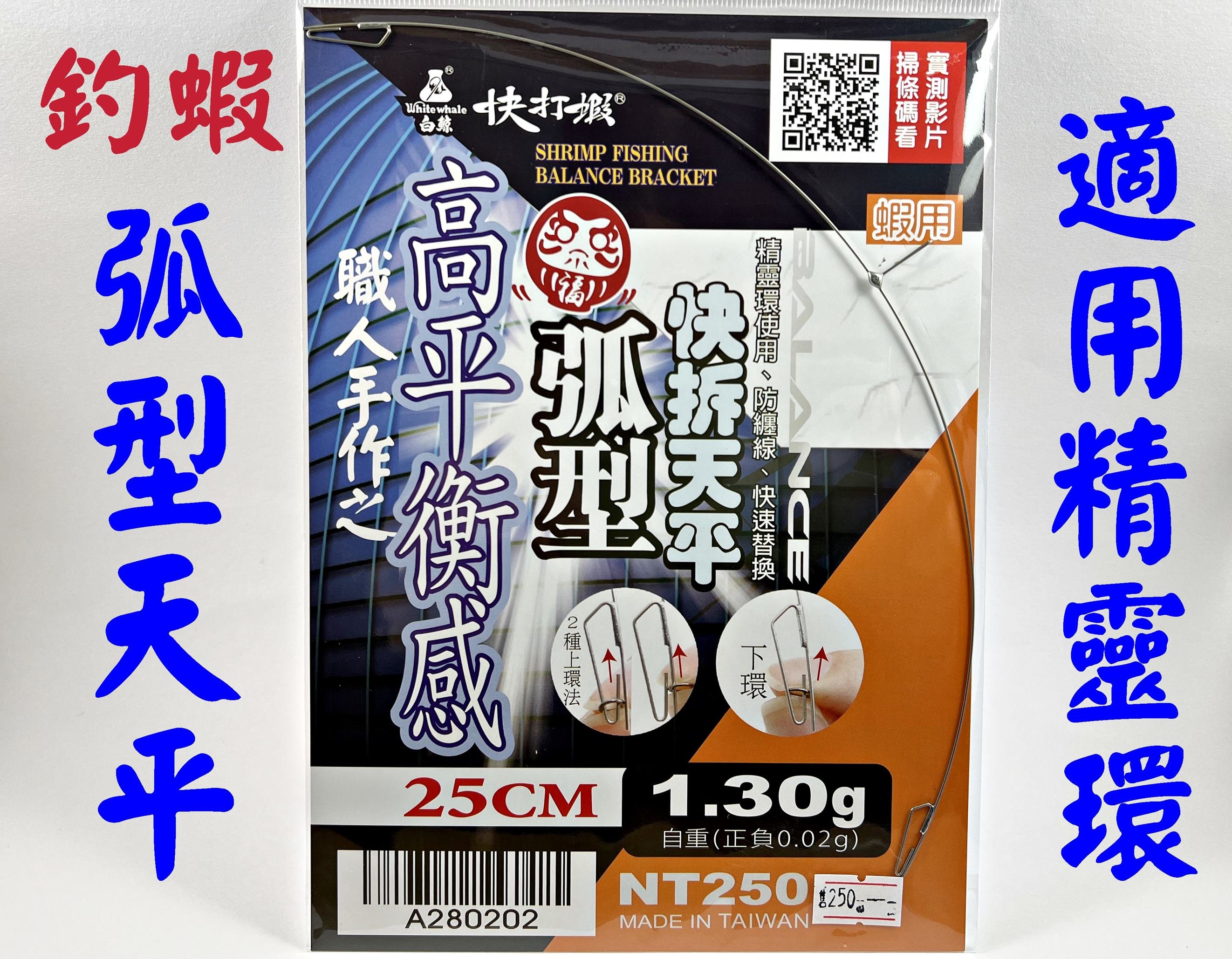 ☆【釣蝦25cm弧型天平】(白鯨牌) 釣蝦2代快拆弧型天平精靈環適用快打蝦快拆天平蝦釣阿波長標天平釣法