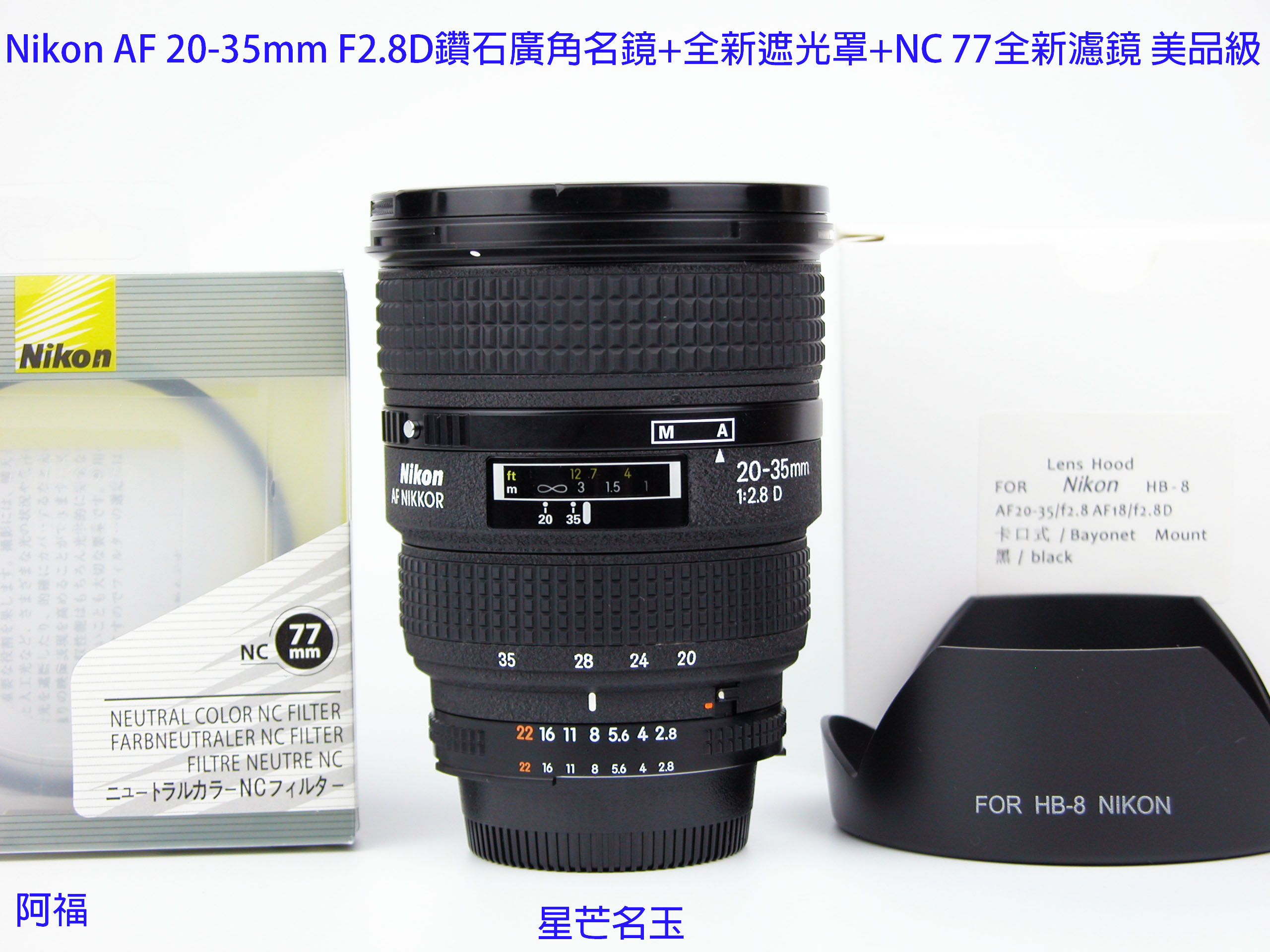 Nikon AF 20-35mm F2.8D 經典鑽石廣角名鏡+ HB8全新遮光罩+ NC 77mm 