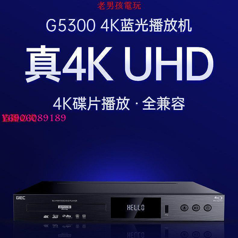 【樂園】GIEC/杰科BDP-G5300增強版4K藍光播放機dvd影碟機高清硬盤播放器