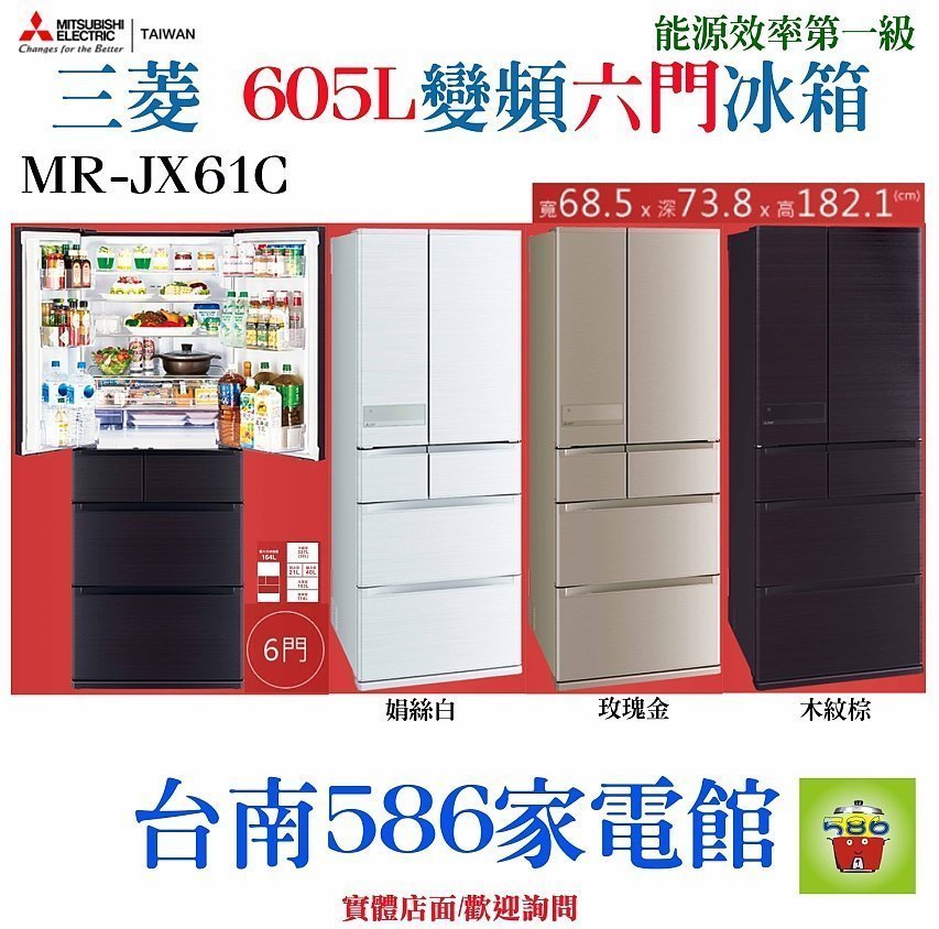 歡迎來電《台南586家電館》三菱電機冰箱605L【MR-JX61C-W】能源效率第 