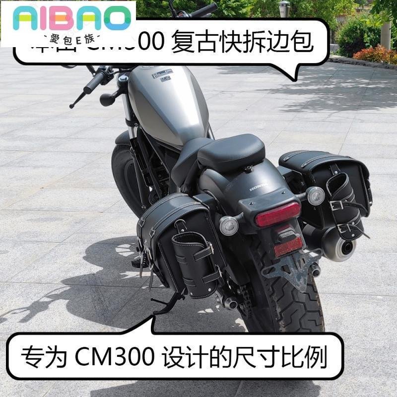 本田CM300邊包快拆包機車復古帆布包防水皮包rebel500邊包--愛包E族