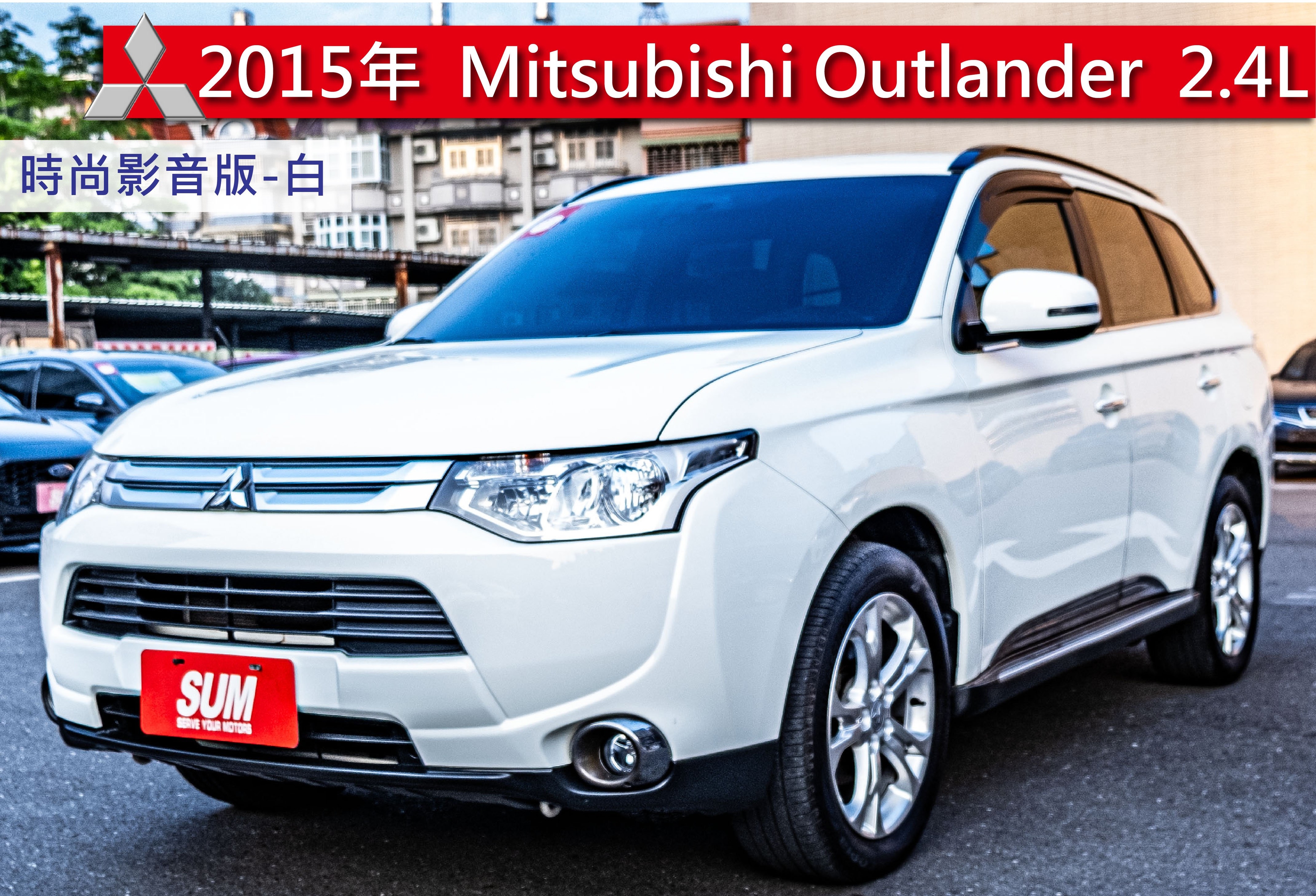 2015 Mitsubishi 三菱 Outlander