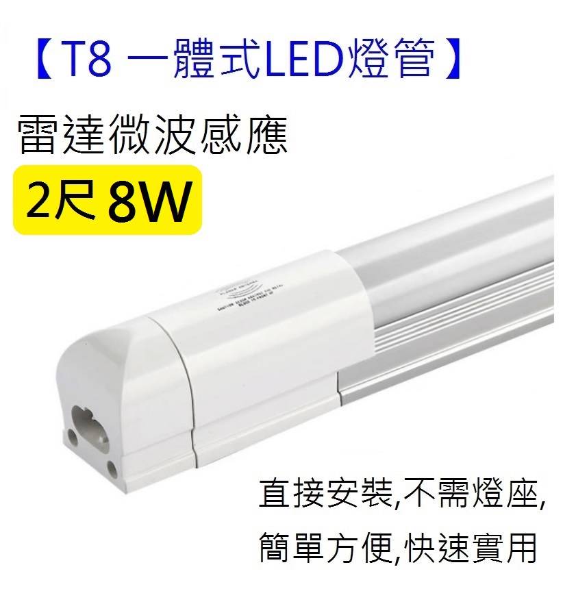 T8 2尺8W/2呎 LED一體式感應燈管燈座 白光支架燈 微波雷達紅外線感應 自動亮燈 自動滅燈省電 層板燈 台灣現貨