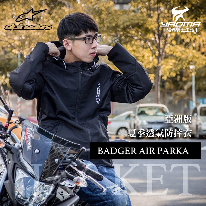 ALPINESTARS 防摔夾克BADGER AIR PARKA 夏季透氣連帽防摔衣CE護具A星耀