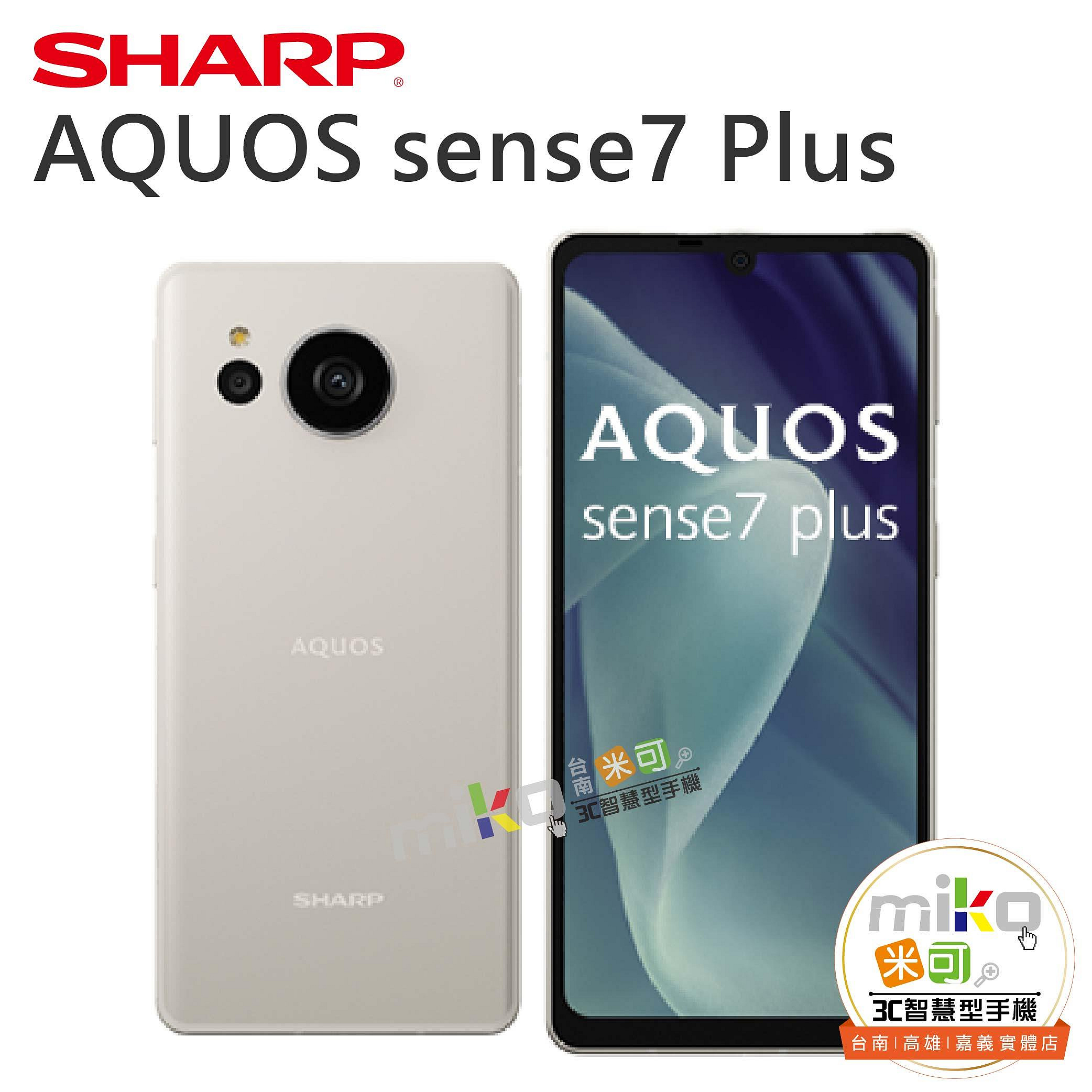 MIKO米可手機館】夏普AQUOS Sense7 Plus 6.4吋6G/128G 空機報價$10790