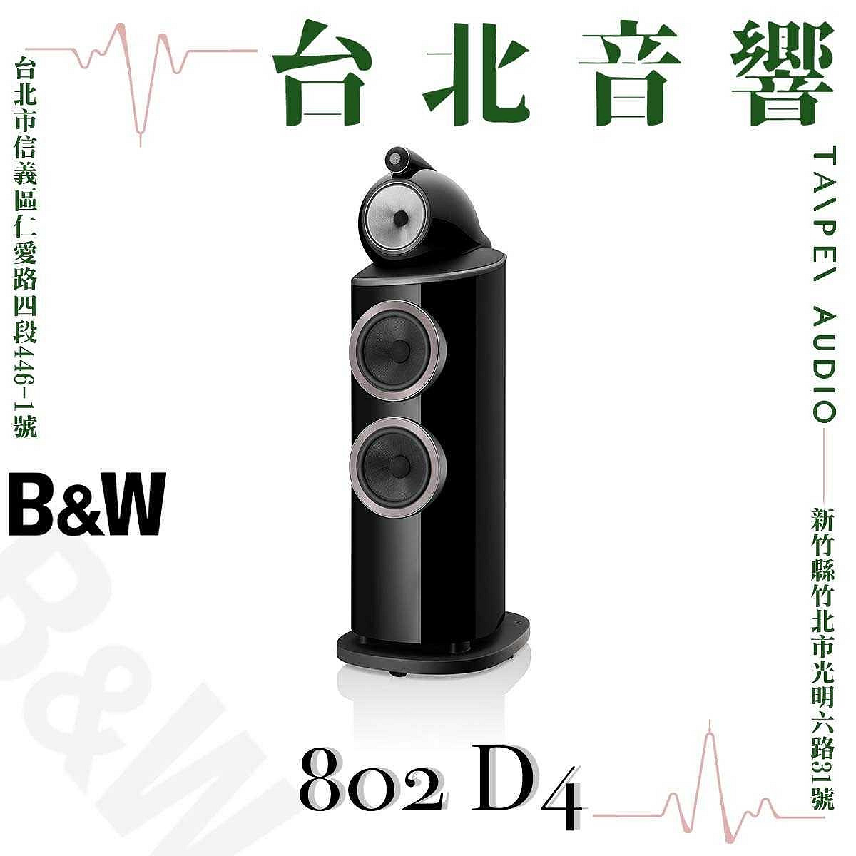 Bowers &amp; Wilkins B&amp;W 802 D4 | 全新公司貨 | B&amp;W喇叭 | 另售B&amp;W 801