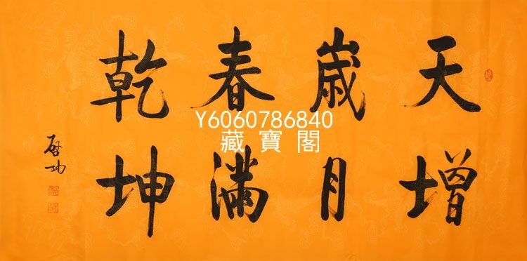 藏寶閣（書畫作品）啟功書法作品手寫四尺龍紋紙天增歲月春滿乾坤 