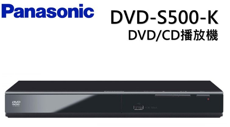 Panasonic國際牌DVD播放器DVD-S500-K | Yahoo奇摩拍賣