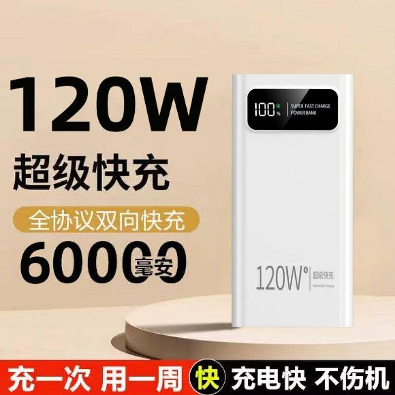 120W超級快充60000毫安行動電源大容量耐用閃充適用蘋果華為OPPO5萬