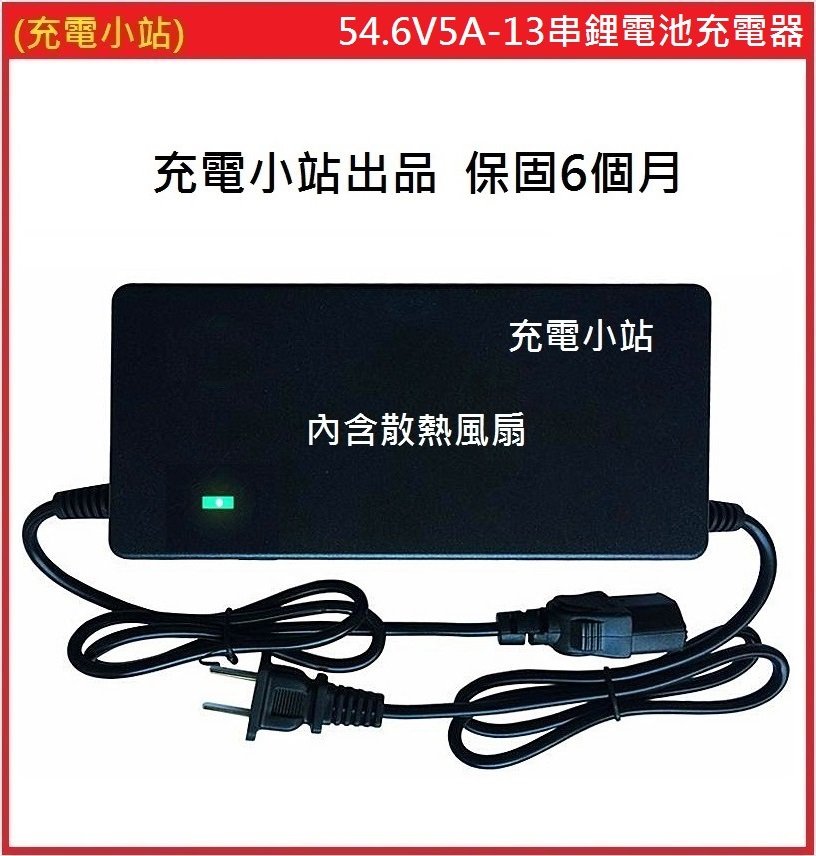 [充電小站] 鋰電池充電器 13串鋰電池 充電電壓 54.6V 5A 保固6個月