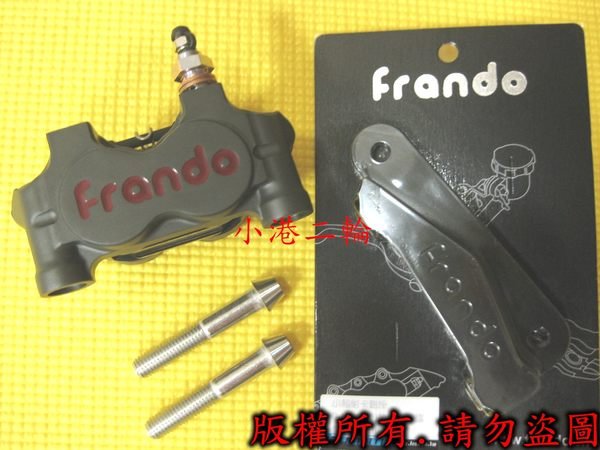 【小港二輪】FRANDO HF-1 小輻射對四卡鉗~RS.JR.CUXI.VJR.MANY.TINI.RX.小雲豹.ADDRESS.GSR.V125