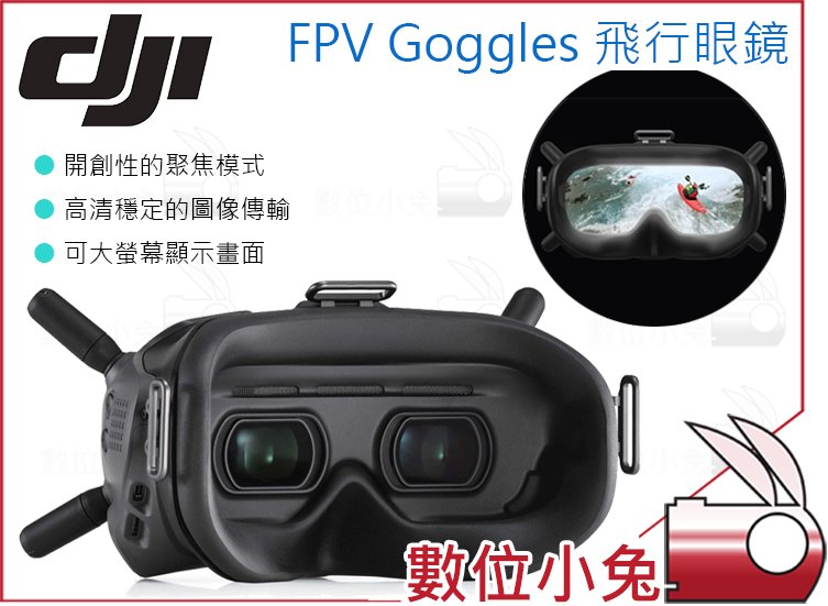 數位小兔【DJI FPV Goggles 飛行眼鏡】高畫質MKV 低延時競速空拍機無人