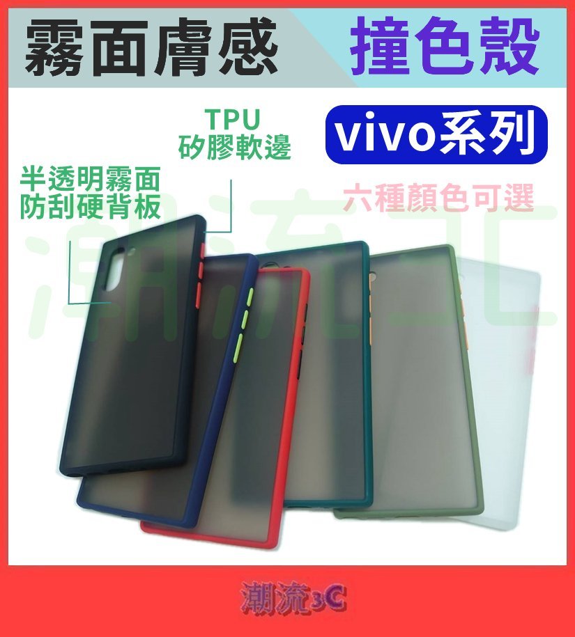 vivo 霧面 手機殼 撞色 Y20 Y20S Y72 X80 X50 X60 X70 Pro V21S V21 保護殼