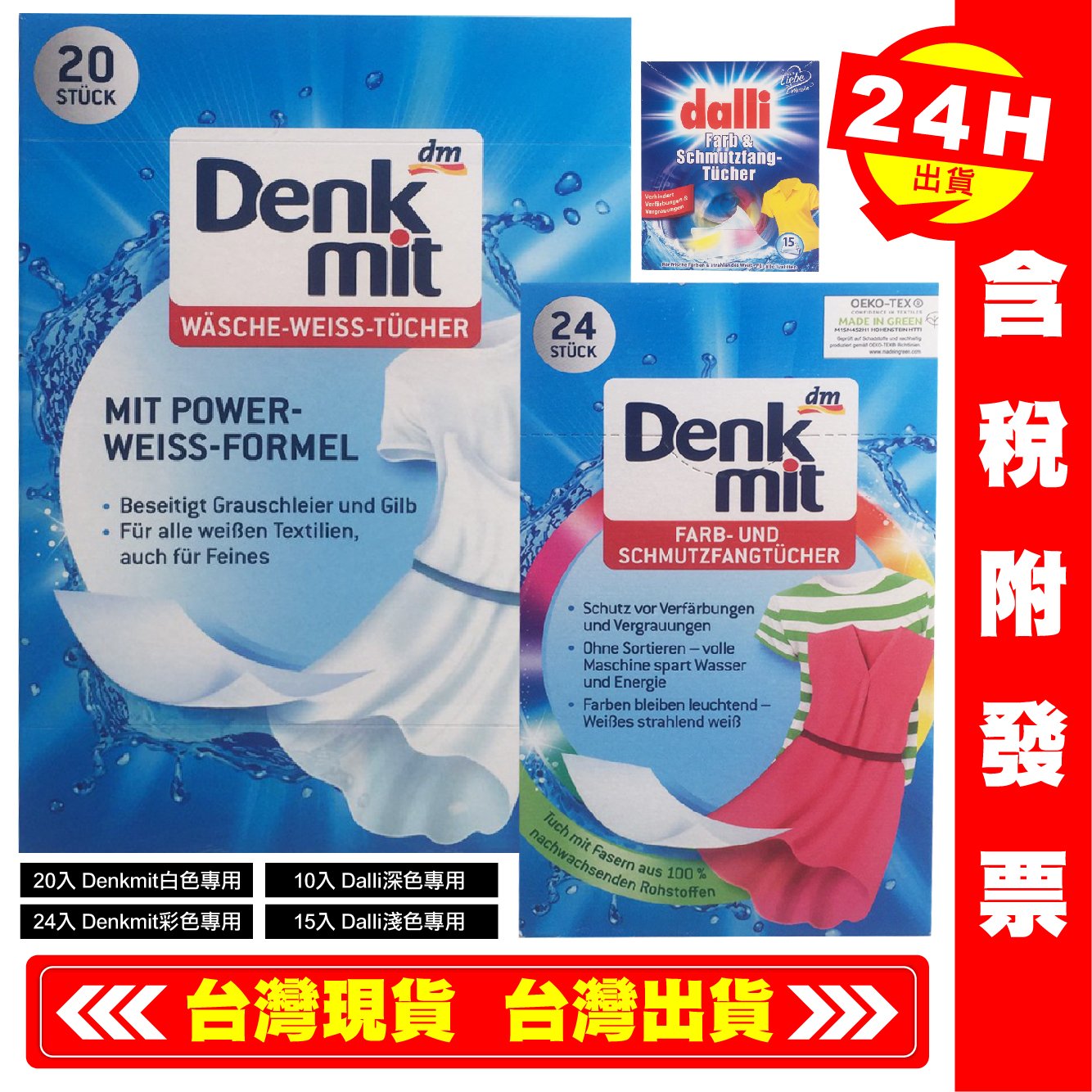 【艾瑞森】20/24入德國 Denkmit Dalli 德國達麗 防染布 拋棄式 護色防染魔布 吸色布 防染魔布 洗衣