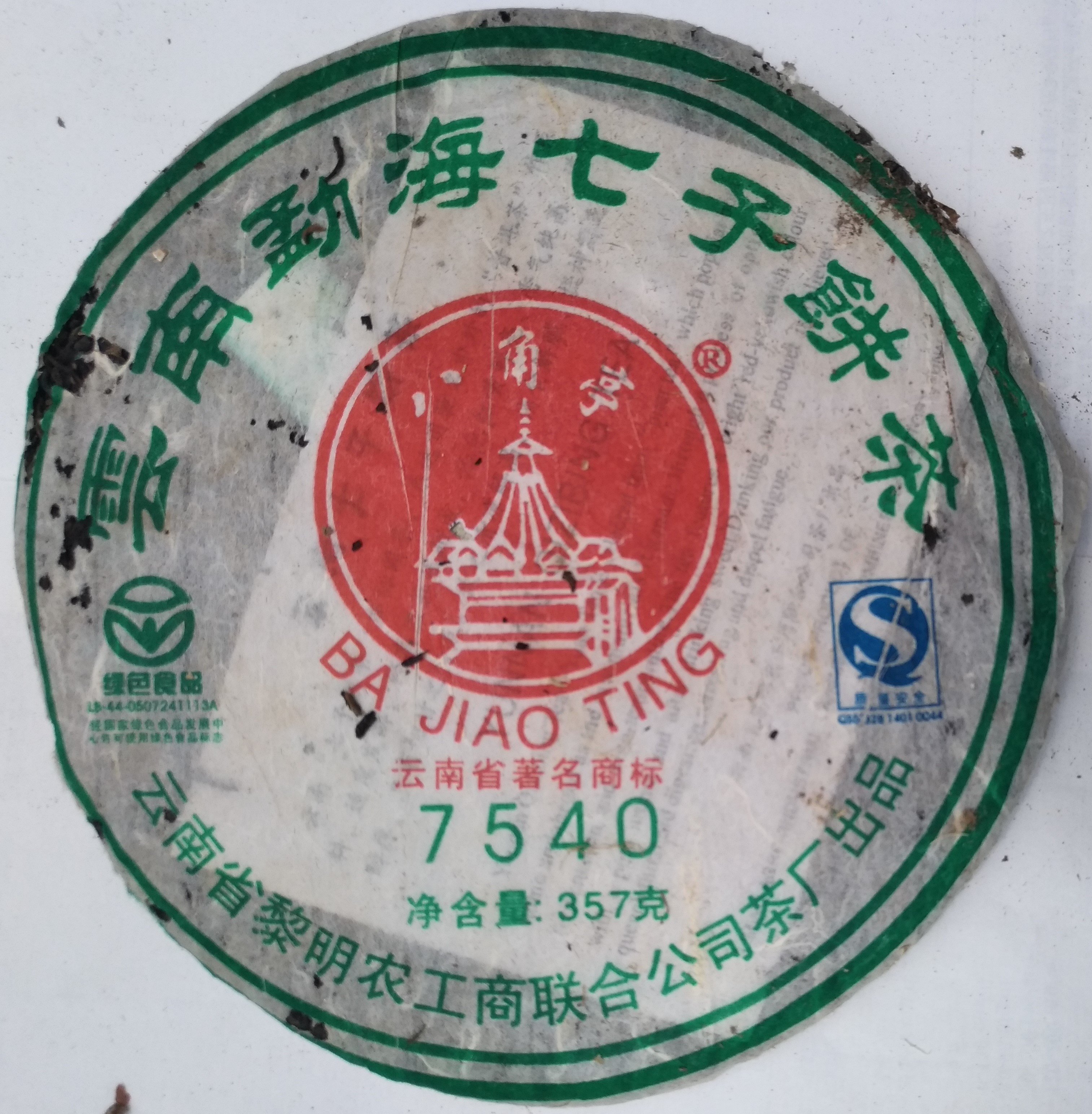 2007雲南省國營黎明茶廠雲南勐海七子餅7540