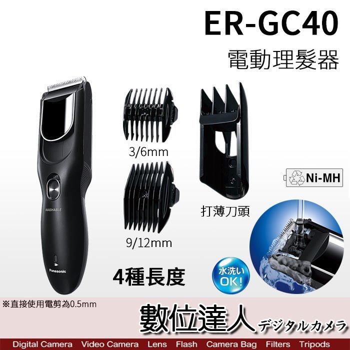 【數位達人】日本進口 Panasonic ER-GC40 電動理髮器 修髮器 剪髮器 充電式 附兩種刀頭