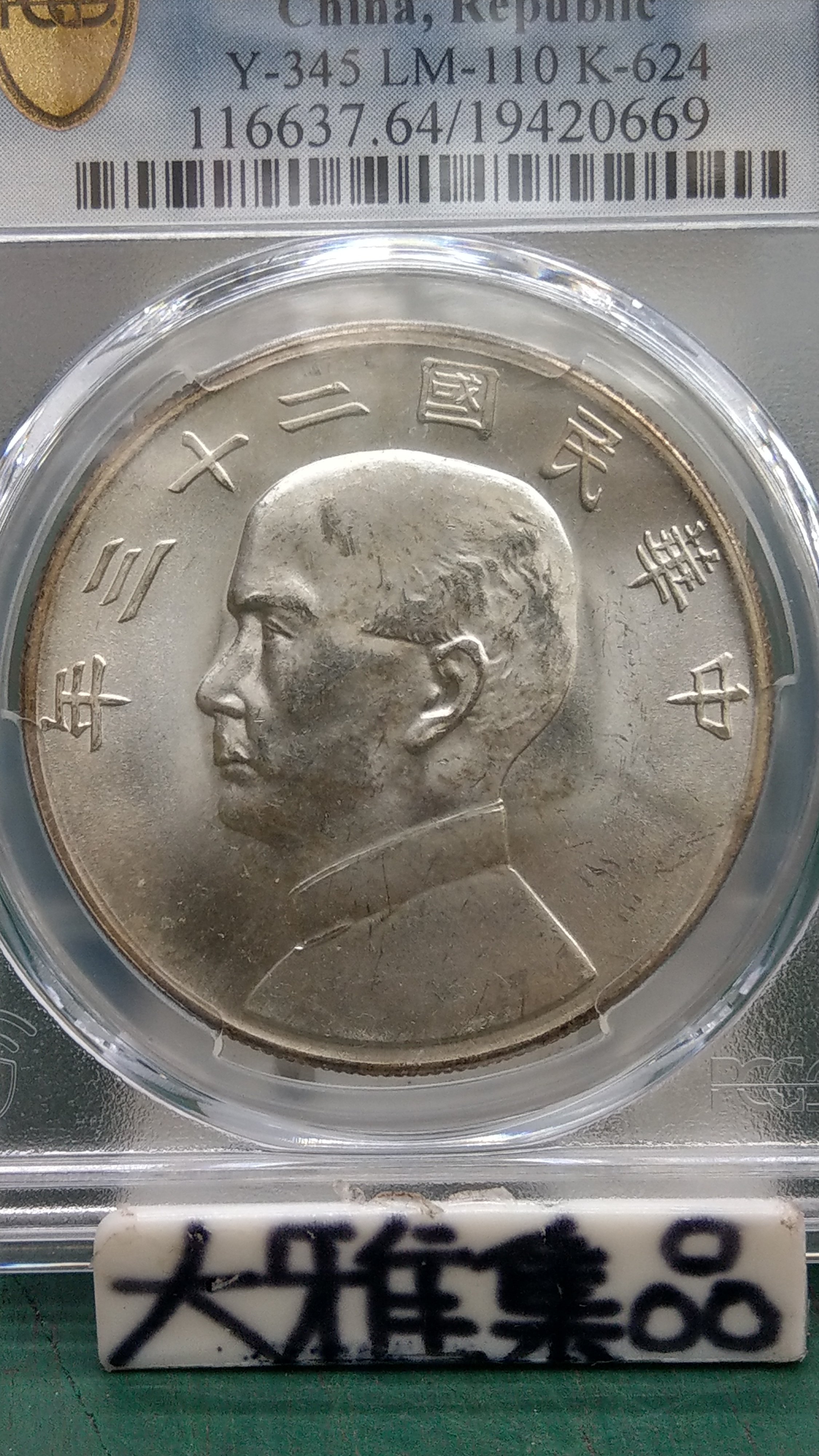 2002．【PCGS鑑定品】中華民国二十三年 古銭 壹圓 一圓 銀貨-