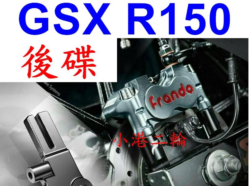 【小港二輪】FRANDO HF1 小輻射卡鉗+卡鉗座+螺絲 GSX-R150 GSX-S150 GSXR150 後碟