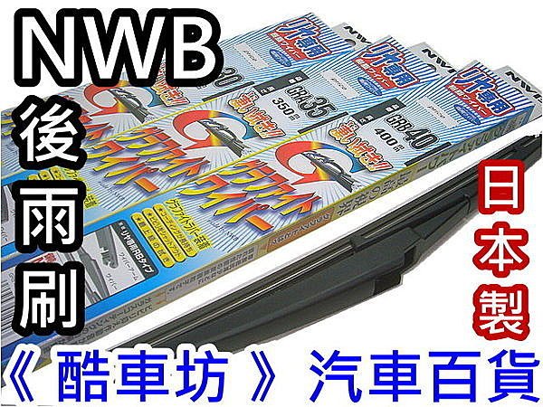 《酷車坊》日本製原廠 NWB 雨刷 後擋風玻璃 PREVIA PRIUS WISH YARIS CAMRY RAV4