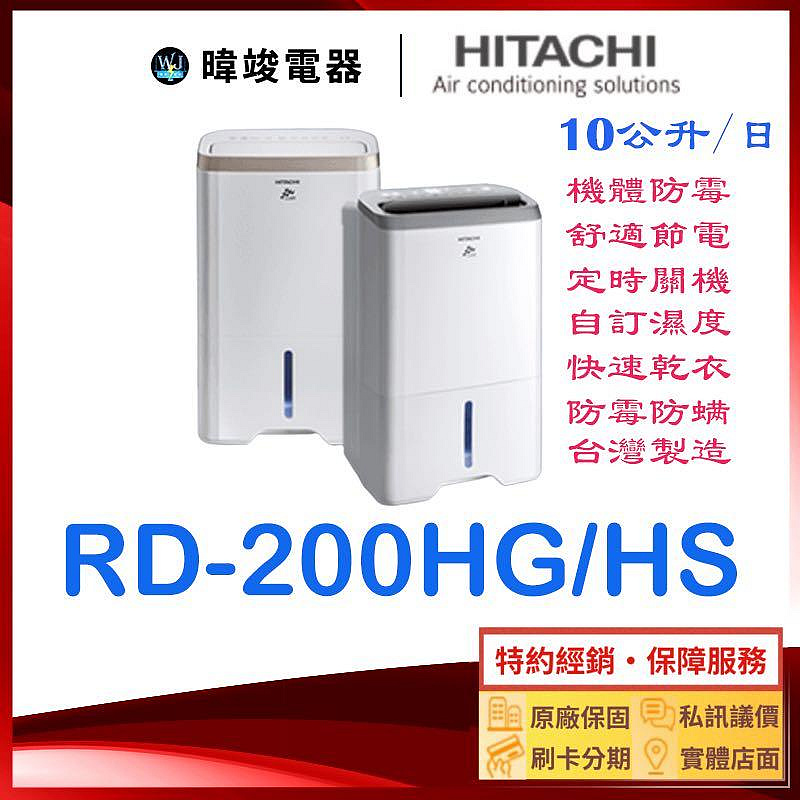 ☆現貨【原廠保固】日立除濕機 RD-200HG、RD-200HS 除濕機 另售 RD-240HS、RD-280HG、RD-320HS