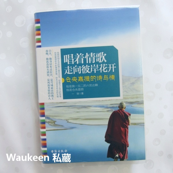 唱著情歌走向彼岸花開倉央嘉措的詩與情一翎