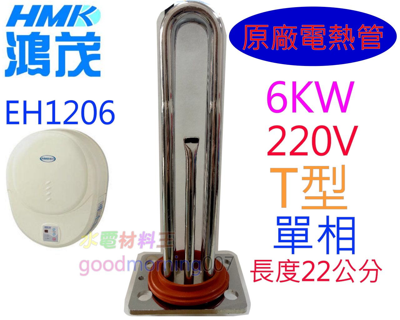 ☆水電材料王☆ 鴻茂 原廠電熱管  6KW 加熱棒 EH-1206 熱水器 電棒附溫控型 電熱管 貝殼型