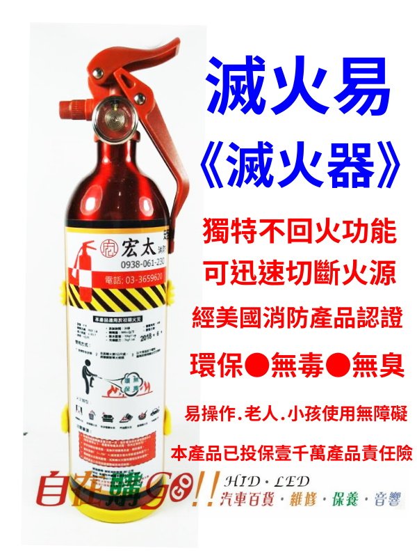 【自在購】滅火易 滅火器 噴霧式輕水泡沫滅火器 環保 無臭 無毒 美國消防產品認證UL/FM 快速滅 居家安全車用滅火器