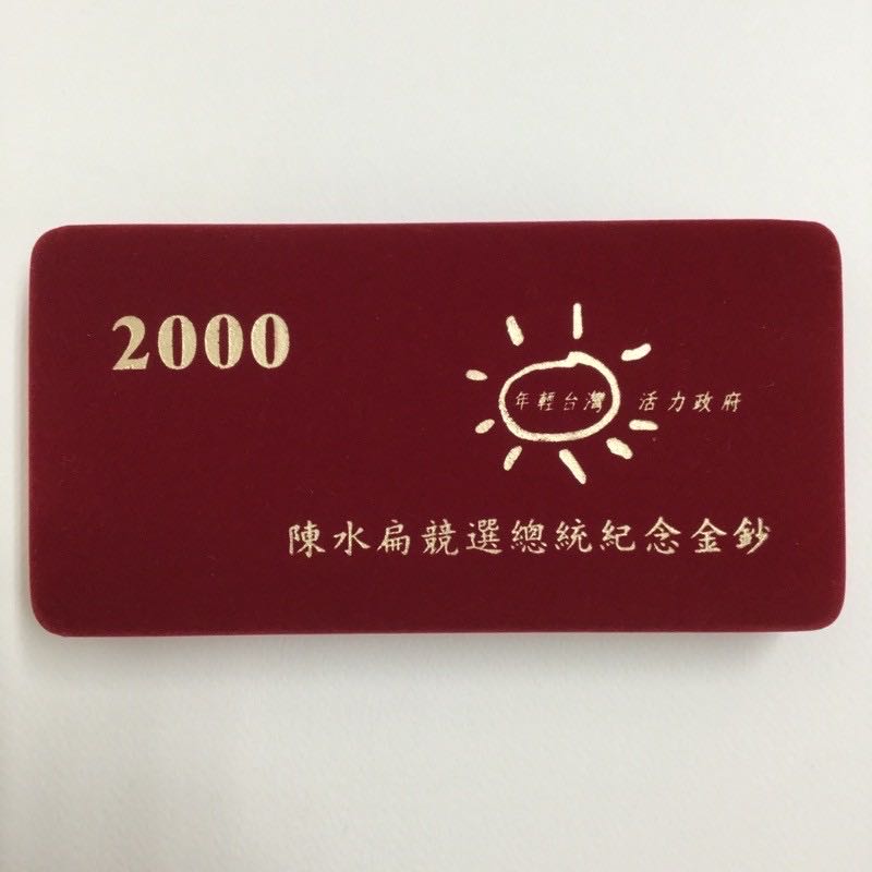 2000年陳水扁競選總統紀念金鈔
